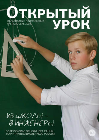 . Образование Подмосковья. Открытый урок №3 (49) 2018