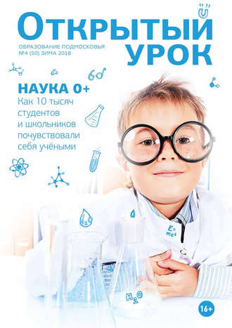 . Образование Подмосковья. Открытый урок №4 (50) 2018