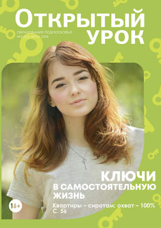 . Образование Подмосковья. Открытый урок №2 (52) 2019