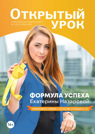 . Образование Подмосковья. Открытый урок №3 (53) 2019