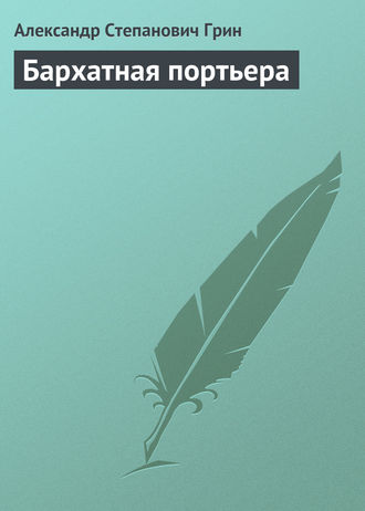 . Бархатная портьера