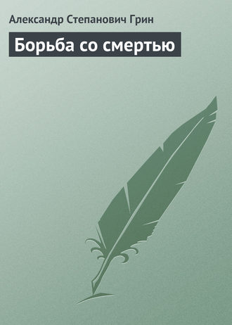 . Борьба со смертью