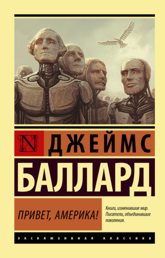 . Привет, Америка!