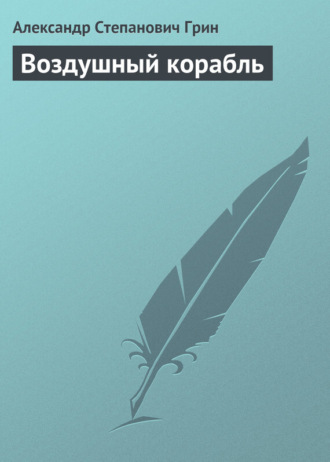 . Воздушный корабль