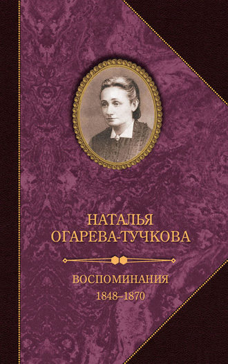 . Воспоминания. 1848–1870