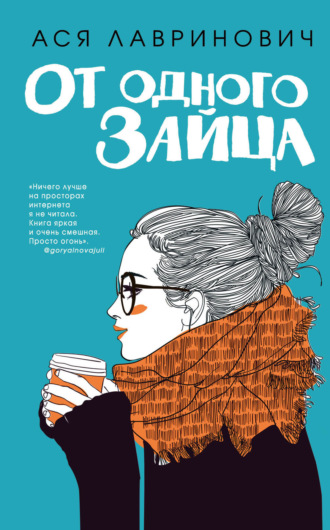 Ася Лавринович. От одного Зайца