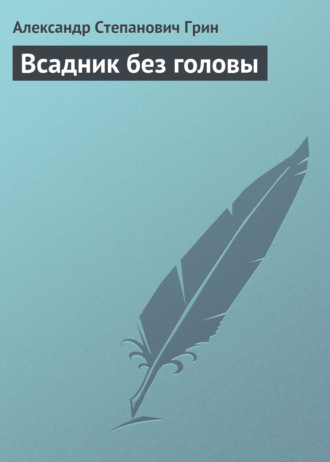 . Всадник без головы