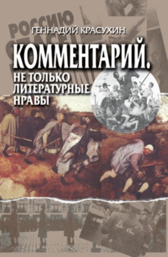 Г. Г. Красухин. Комментарий. Не только литературные нравы