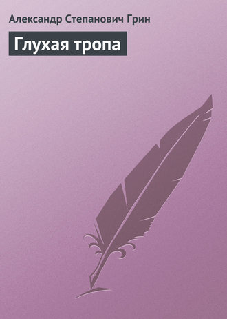 . Глухая тропа