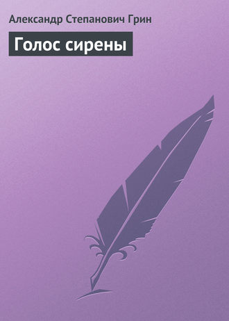 . Голос сирены