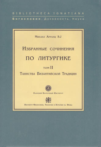 . Избранные сочинения по литургике. Том II. Таинства Византийской Традиции