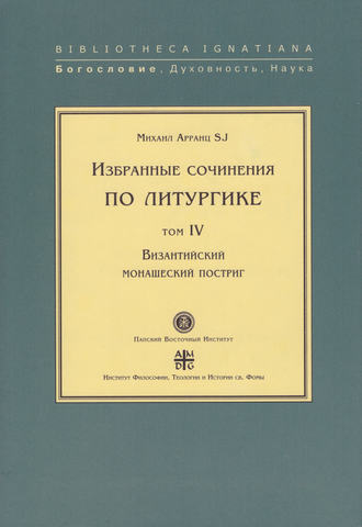 Михаил Арранц, SJ. Избранные сочинения по литургике. Том IV. Византийский монашеский постриг