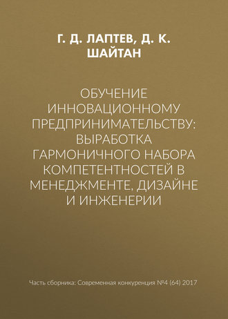 Г. Д. Лаптев. Обучение инновационному предпринимательству: выработка гармоничного набора компетентностей в менеджменте, дизайне и инженерии
