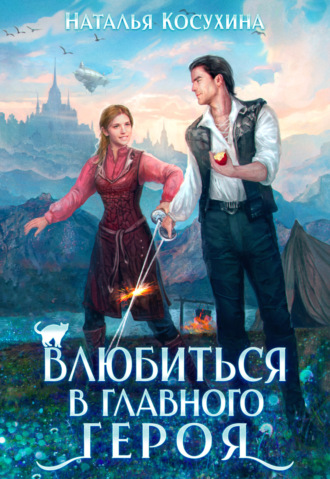 . Влюбиться в главного героя