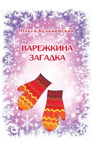 . Варежкина загадка