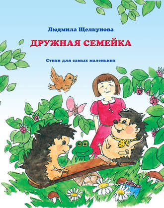 . Дружная семейка