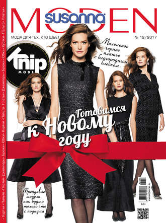 . Сюзанна Моден № 12/2017