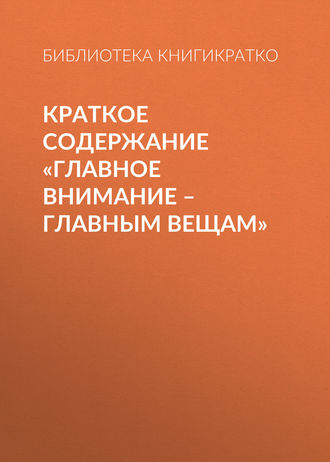 . Краткое содержание «Главное внимание – главным вещам»