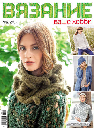 . Вязание – ваше хобби №12/2017