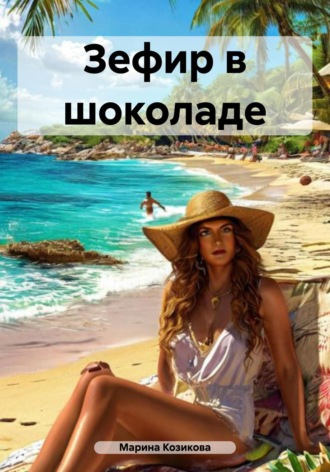 Марина Козикова. Зефир в шоколаде
