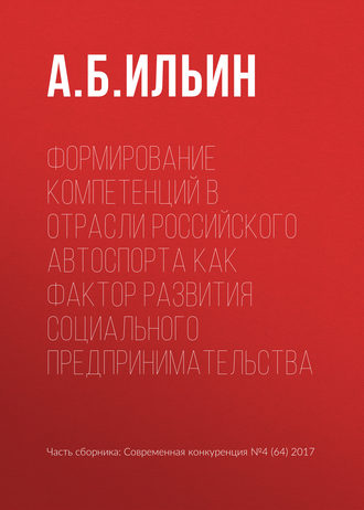 А. Б. Ильин. Формирование компетенций в отрасли российского автоспорта как фактор развития социального предпринимательства