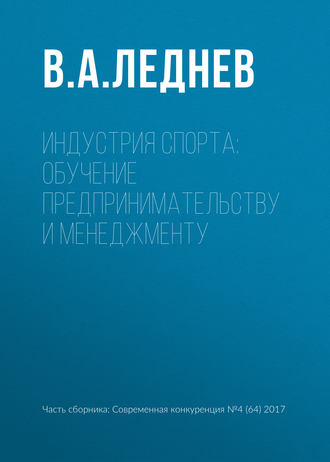 . Индустрия спорта: обучение предпринимательству и менеджменту