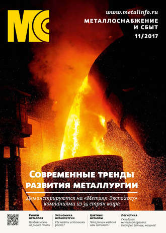 . Металлоснабжение и сбыт №11/2017