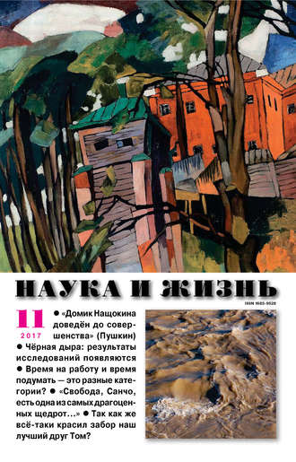 . Наука и жизнь №11/2017