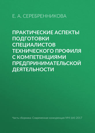 . Практические аспекты подготовки специалистов технического профиля с компетенциями предпринимательской деятельности