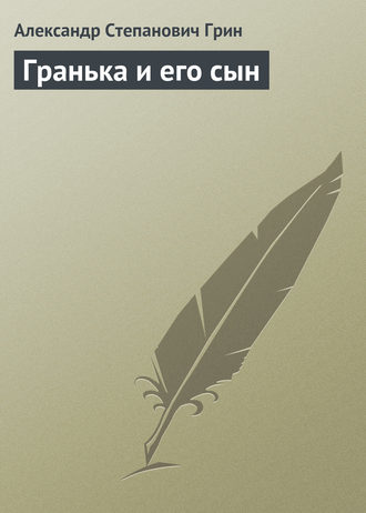 . Гранька и его сын