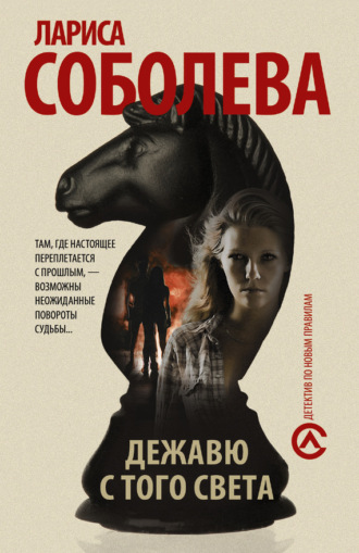 . Дежавю с того света