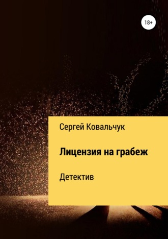 . Лицензия на грабеж