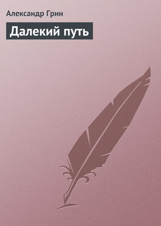 . Далекий путь