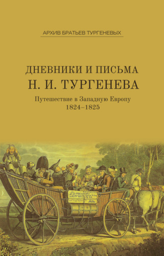 Николай Тургенев. Дневники и письма Николая Ивановича Тургенева. Путешествие в Западную Европу. 1824–1825