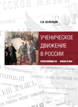 . Ученическое движение в России. Вторая половина XIX – начало XX века