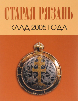 Коллектив авторов. Старая Рязань. Клад 2005 года