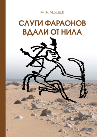 . Слуги фараона вдали от Нила