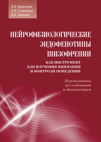 А. В. Киренская. Нейрофизиологические эндофенотипы шизофрении как инструмент для изучения внимания и контроля поведения. Перспективы исследований и диагностики