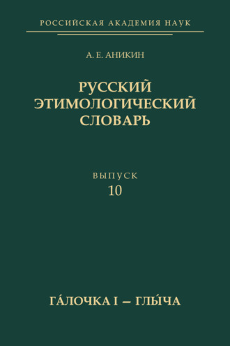. Русский этимологический словарь. Вып. 10 (гáлочка I – глы́ча)