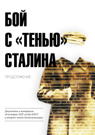 . Бой с «тенью» Сталина. Продолжение. Документы и материалы об истории XXII съезда КПСС и второго этапа десталинизации