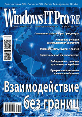 . Windows IT Pro/RE №11/2017