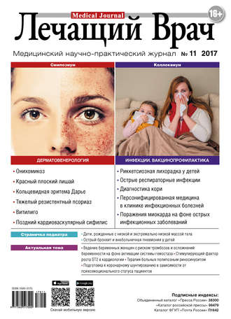 . Журнал «Лечащий Врач» №11/2017