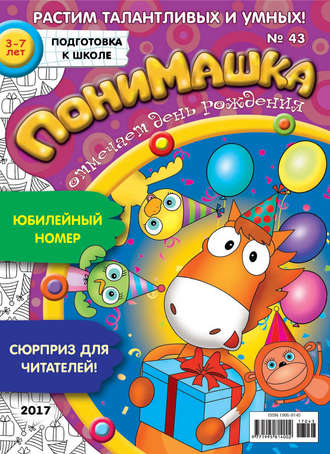 . ПониМашка. Развлекательно-развивающий журнал. №43/2017