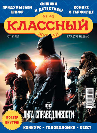 . Классный журнал №43/2017