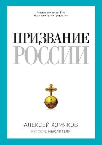 Алексей Хомяков. Призвание России (сборник)