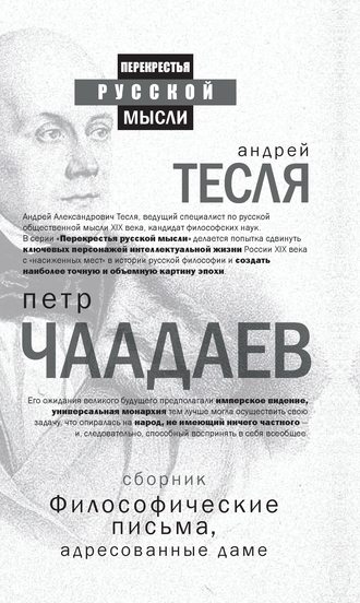 Петр Чаадаев. Философические письма, адресованные даме (сборник)