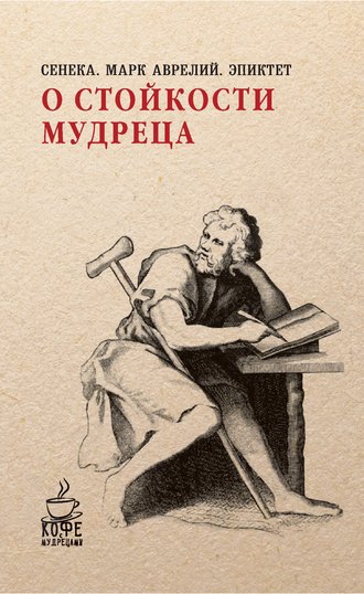 . О стойкости мудреца (сборник)