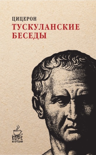 . Тускуланские беседы