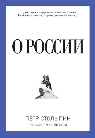 . О России (сборник)
