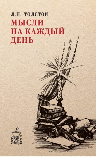. Мысли на каждый день
